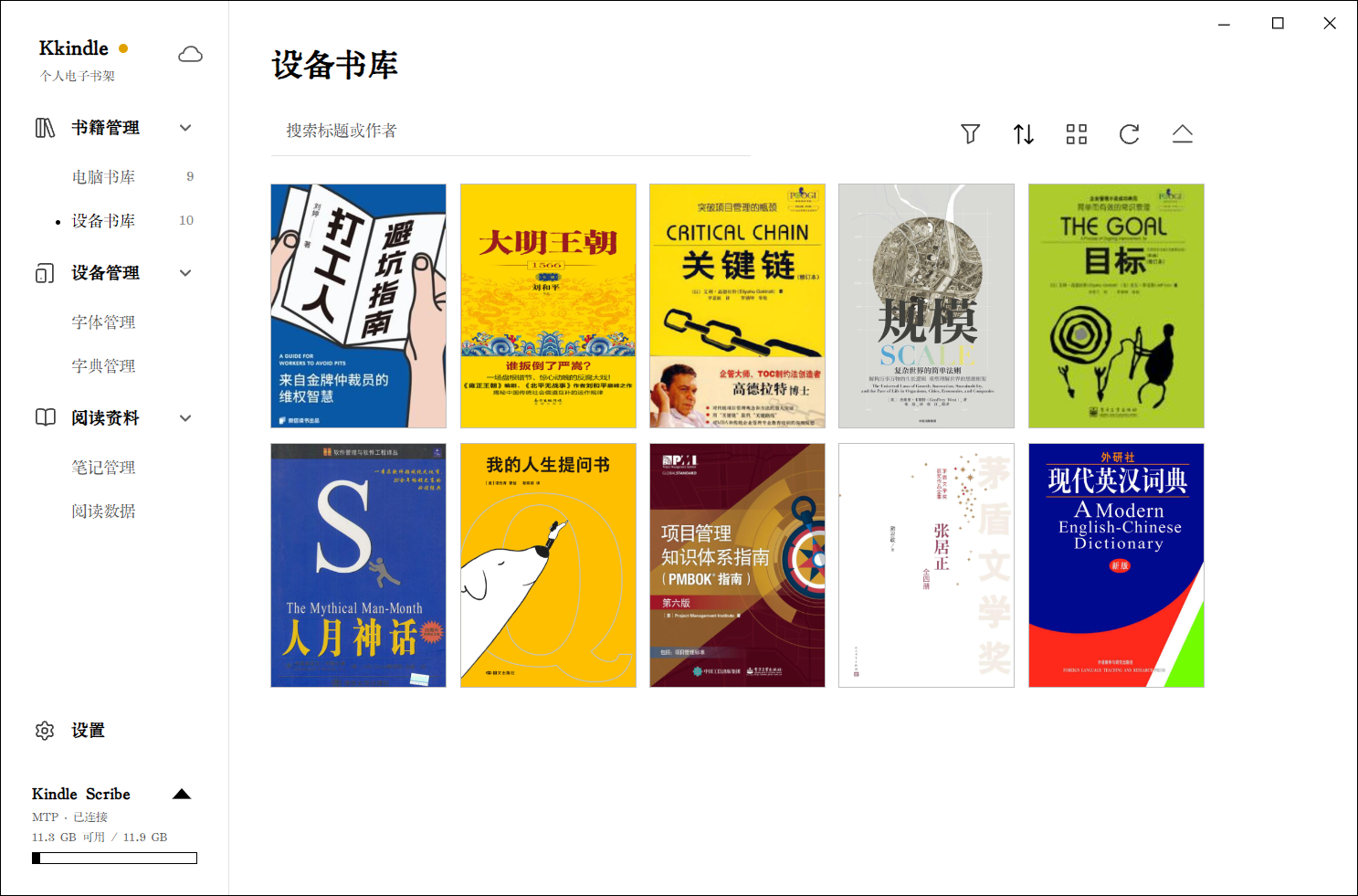 Kindle 设备书库管理界面